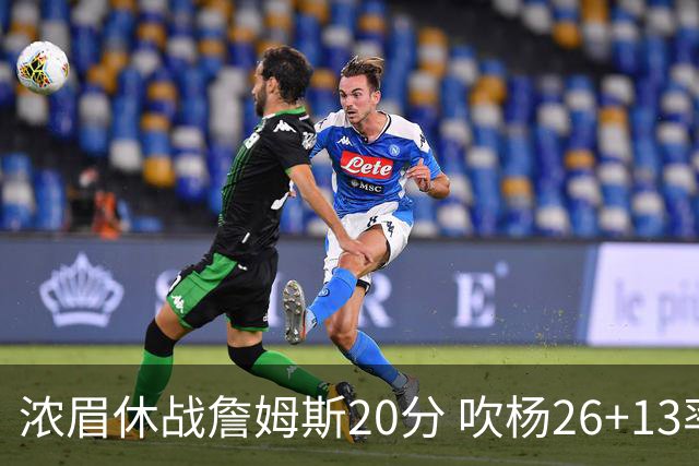 浓眉休战詹姆斯20分 吹杨26+13率老鹰击退湖人